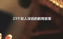 23个发人深省的教育故事