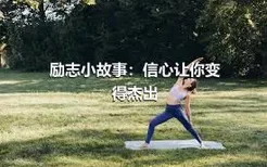 励志小故事：信心让你变得杰出