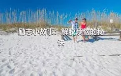 励志小故事：解脱烦恼的秘诀