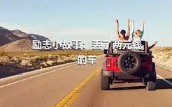 励志小故事：丢了两元钱的车