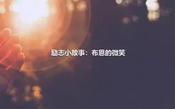 励志小故事：布恩的微笑