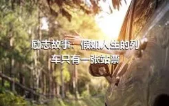 励志故事：假如人生的列车只有一张站票