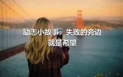 励志小故事：失败的旁边就是希望