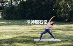 律师座右铭