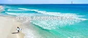 改变你生活状况的50种生活方式