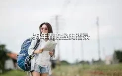 狗年春晚经典语录