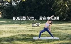 80后莫苦恼，没有主见很正常