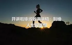 开讲啦毕淑敏演讲稿：别给人生留遗憾