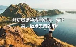 开讲啦滕华涛演讲稿：停下来，做点无用的事