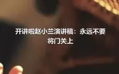 开讲啦赵小兰演讲稿：永远不要将门关上