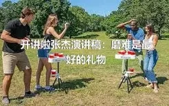 开讲啦张杰演讲稿：磨难是最好的礼物