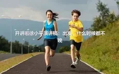 开讲啦徐小平演讲稿：出发，什么时候都不晚