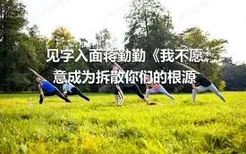 见字入面蒋勤勤《我不愿意成为拆散你们的根源》