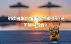 朗读者张鲁新和学生塞缪尔·乌尔曼《青春》