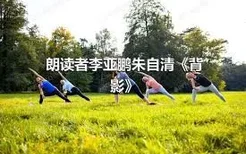 朗读者李亚鹏朱自清《背影》