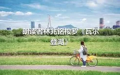 朗读者林兆铭梭罗《瓦尔登湖》