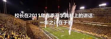 校长在2011年春季开学典礼上的讲话：一年之计在于春