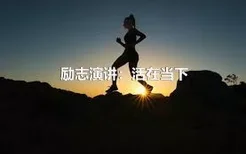 励志演讲：活在当下