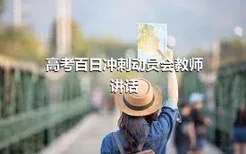 高考百日冲刺动员会教师讲话