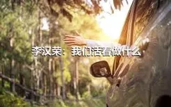 李汉荣：我们活着做什么