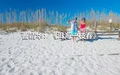 曹靖华：《洱海一枝春》