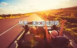 林萧：美女房东阿霞