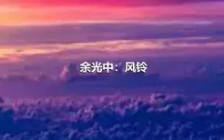 余光中：风铃