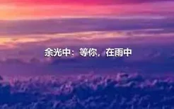 余光中：等你，在雨中