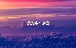 余光中：乡愁