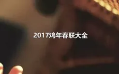 2017鸡年春联大全