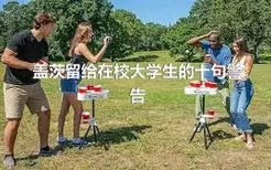 盖茨留给在校大学生的十句警告