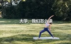 大学，我们怎么读