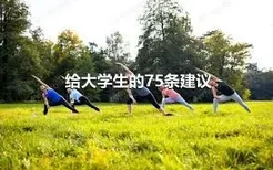 给大学生的75条建议