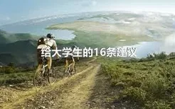 给大学生的16条建议