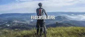 科比的座右铭