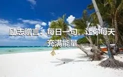 励志赠言：每日一句，让你每天充满能量