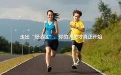 走出“舒适区”，你的人生才真正开始