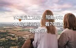 90后员工裸辞，写邮件和80后领导互喷，看70后如何做点评