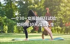 一个30+女孩的疯狂试验：如何用30天改变人生