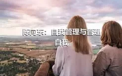 陈向东：自我管理与管理自我