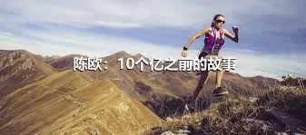 陈欧：10个亿之前的故事