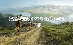 张猛：无数个不专业的人成全了我