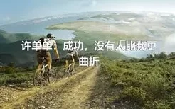 许单单：成功，没有人比我更曲折