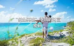 “创业英雄”季琦的财富密码