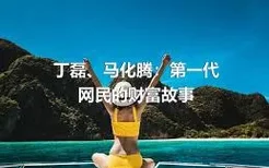 丁磊、马化腾：第一代网民的财富故事