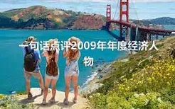 一句话点评2009年年度经济人物