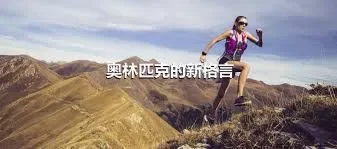 奥林匹克的新格言