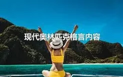 现代奥林匹克格言内容