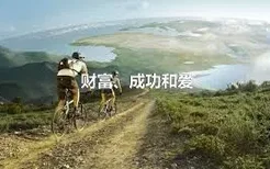 财富、成功和爱