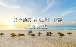 几个经典的小故事，看完很受启发